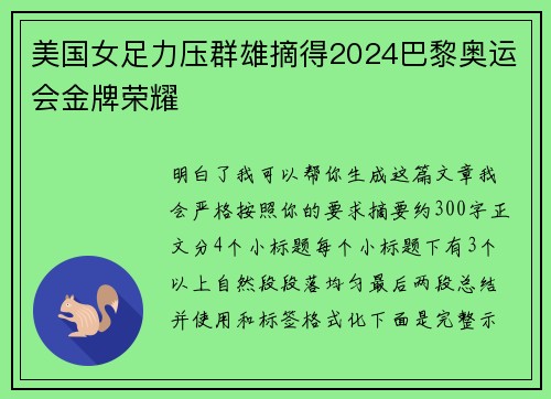 美国女足力压群雄摘得2024巴黎奥运会金牌荣耀 美国女足力压群雄摘得2024巴黎奥运会金牌荣耀