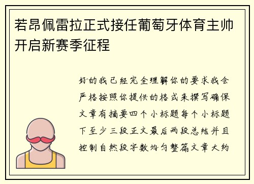 若昂佩雷拉正式接任葡萄牙体育主帅开启新赛季征程 若昂佩雷拉正式接任葡萄牙体育主帅开启新赛季征程