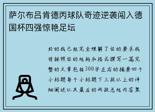萨尔布吕肯德丙球队奇迹逆袭闯入德国杯四强惊艳足坛 萨尔布吕肯德丙球队奇迹逆袭闯入德国杯四强惊艳足坛