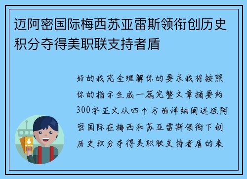 迈阿密国际梅西苏亚雷斯领衔创历史积分夺得美职联支持者盾
