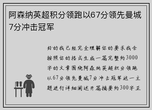 阿森纳英超积分领跑以67分领先曼城7分冲击冠军