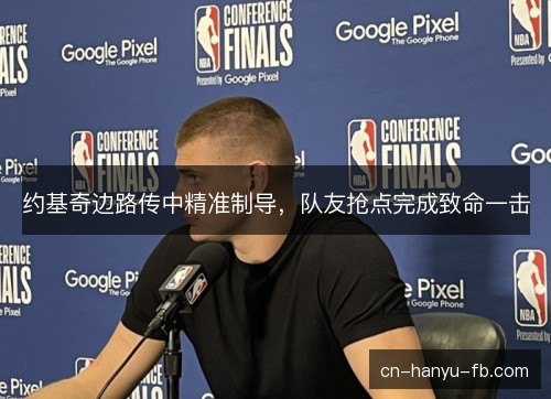 约基奇边路传中精准制导，队友抢点完成致命一击
