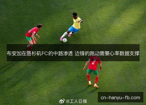 布安加在洛杉矶FC的中路渗透 边锋的跑动需要心率数据支撑