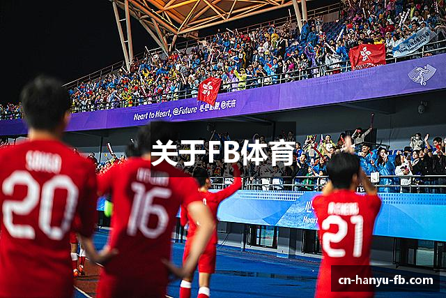 关于FB体育
