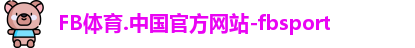 FB体育.中国官方网站-fbsport